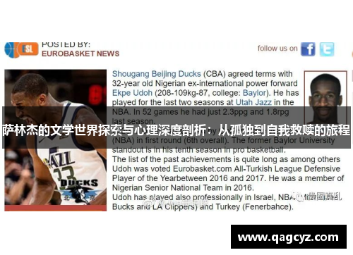 萨林杰的文学世界探索与心理深度剖析：从孤独到自我救赎的旅程