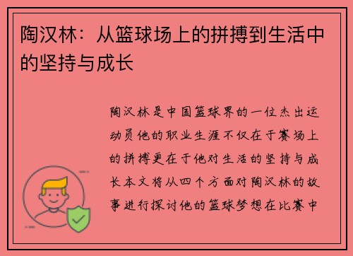 陶汉林：从篮球场上的拼搏到生活中的坚持与成长