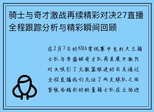 骑士与奇才激战再续精彩对决27直播全程跟踪分析与精彩瞬间回顾