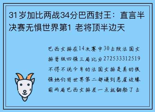 31岁加比两战34分巴西封王:直言半决赛无惧世界第1 老将顶半边天