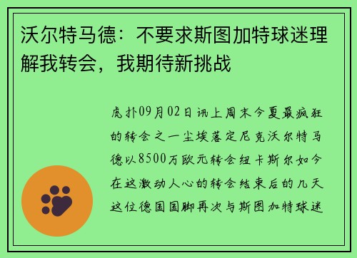 沃尔特马德:不要求斯图加特球迷理解我转会,我期待新挑战