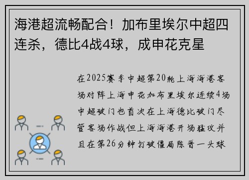 海港超流畅配合!加布里埃尔中超四连杀,德比4战4球,成申花克星