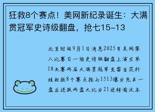 狂救8个赛点!美网新纪录诞生:大满贯冠军史诗级翻盘,抢七15-13