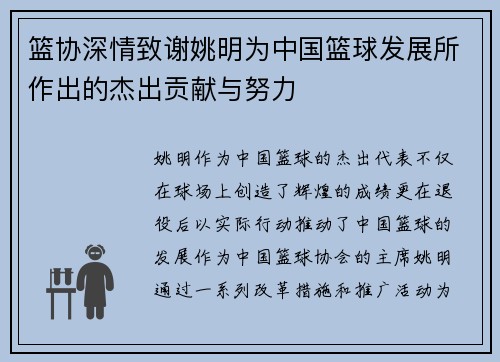 篮协深情致谢姚明为中国篮球发展所作出的杰出贡献与努力