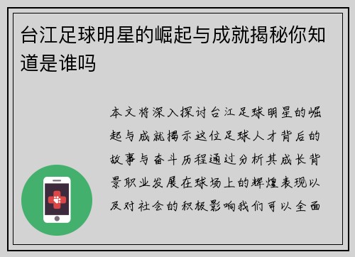 台江足球明星的崛起与成就揭秘你知道是谁吗