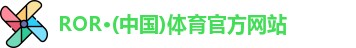 ror体育 ror体育